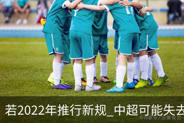 若2022年推行新规 中超可能失去2024亚冠资格